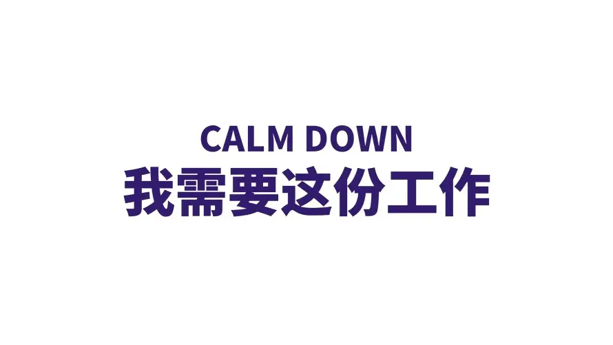 4k打工人壁纸-纯白背景 - 需要这份工作-免费下载「哲风壁纸」