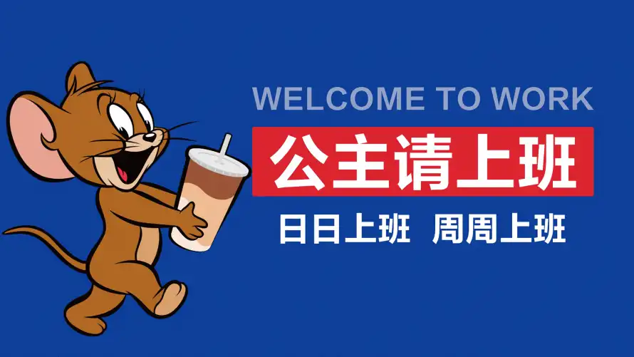 2k上班壁纸-打工人 - 米老鼠-免费下载「哲风壁纸」