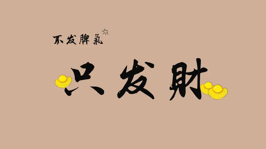 4k发财壁纸 - 搞钱 - 打工人 - wallpaper「哲风壁纸」