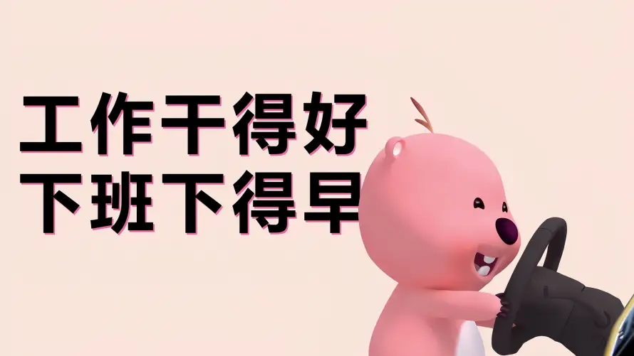 2k上班壁纸-下班 - 露比-打工人「哲风壁纸」