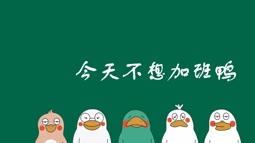 2k上班壁纸-打工人 - 不想加班-免费下载「哲风壁纸」