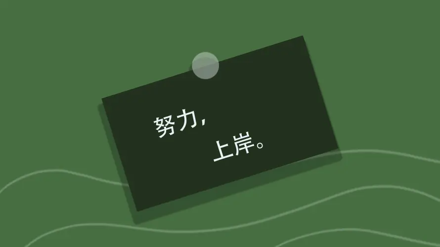 4k上岸壁纸 - 考公 - 考研 - 励志奋斗「哲风壁纸」