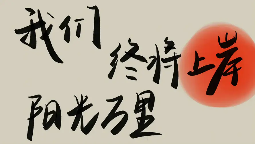 4k上岸壁纸-考公 - 励志奋斗-免费下载「哲风壁纸」 4k上岸壁纸-考公 - 励志奋斗-免费下载「哲风壁纸」