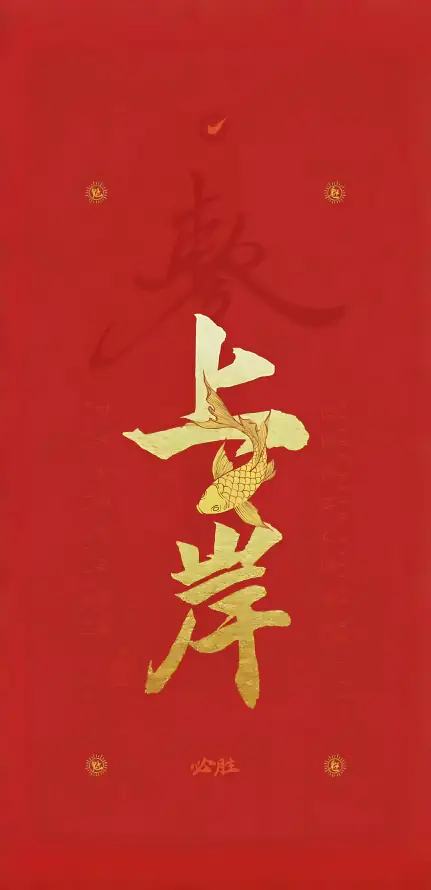 4k上岸壁纸 - 中国红 - 励志的 - wallpaper「哲风壁纸」 4k上岸壁纸 - 中国红 - 励志的 - wallpaper「哲风壁纸」