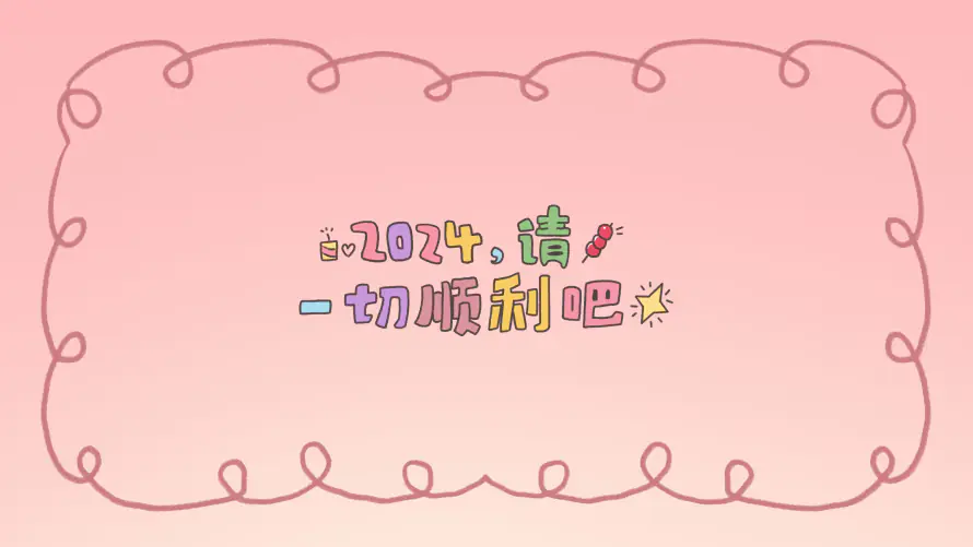 4k2024壁纸-一起顺利 - 桌面-免费下载「哲风壁纸」