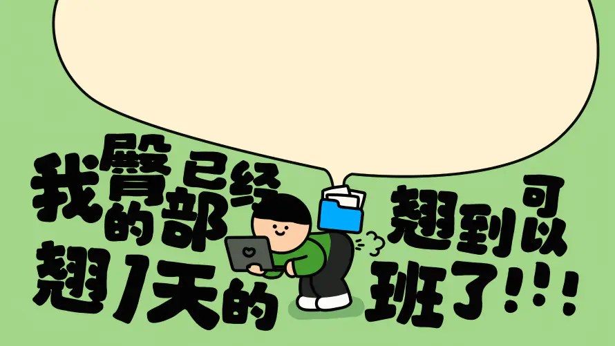 5k打工人壁纸-不想上班 - 自定义字体-免费下载「哲风壁纸」