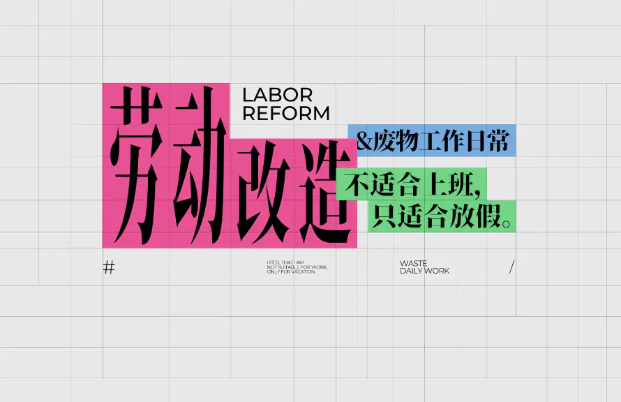 5k想放假壁纸-想躺平 - 打工人-不想上班「哲风壁纸」