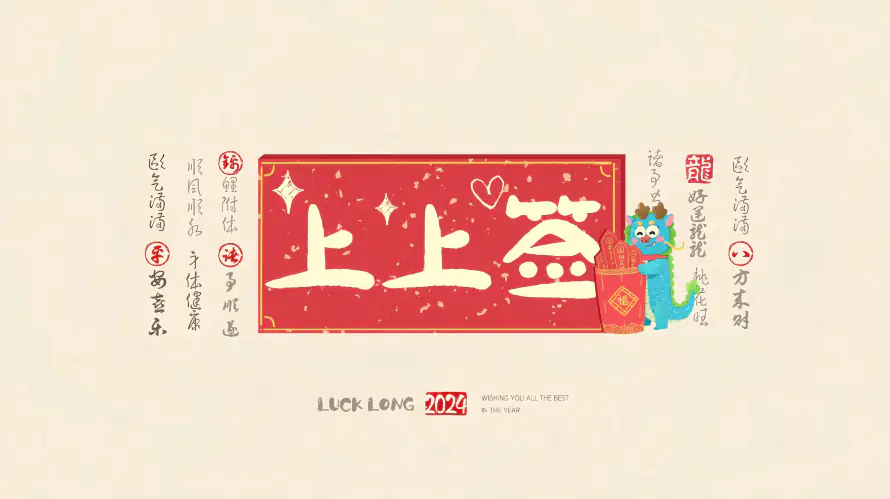 5k暴富壁纸-上上签 - 励志的-好运来「哲风壁纸」