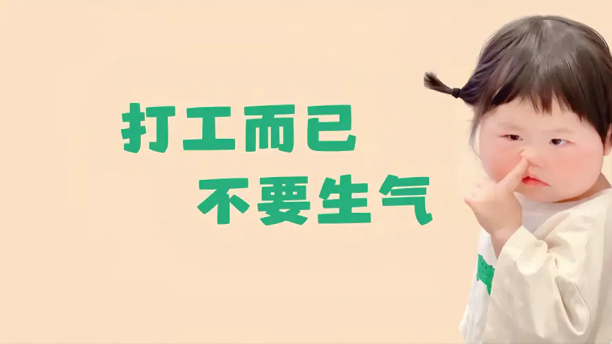 5k不生气壁纸-打工人 - 美女专用-免费下载「哲风壁纸」