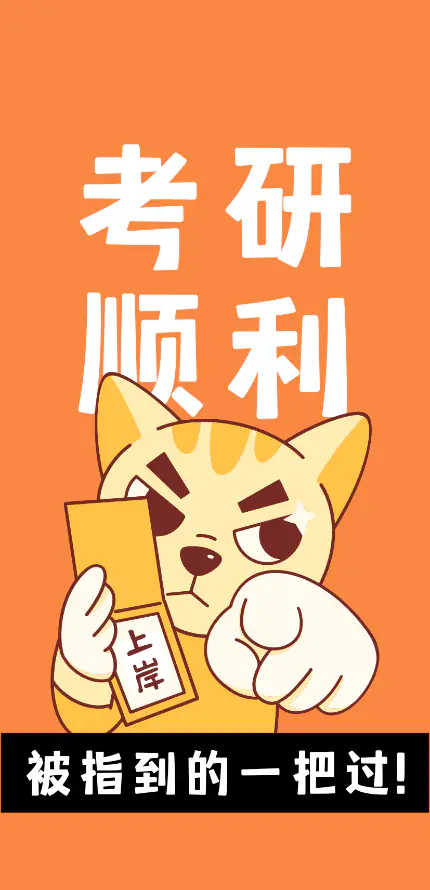 4k上岸壁纸 - 考研 - 手机壁纸 - wallpaper「哲风壁纸」 4k上岸壁纸 - 考研 - 手机壁纸 - wallpaper「哲风壁纸」