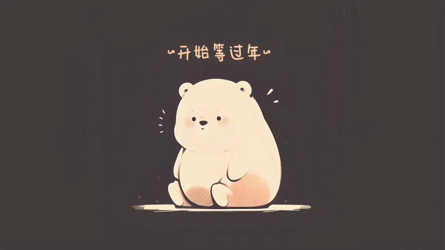 4k过年壁纸 - 熊 - 电脑壁纸 - wallpaper「哲风壁纸」 4k过年壁纸 - 熊 - 电脑壁纸 - wallpaper「哲风壁纸」