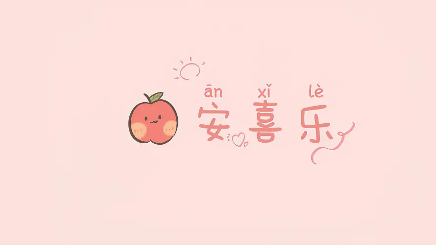 4k喜乐壁纸 - 平安 - 电脑壁纸 - wallpaper「哲风壁纸」 4k喜乐壁纸 - 平安 - 电脑壁纸 - wallpaper「哲风壁纸」