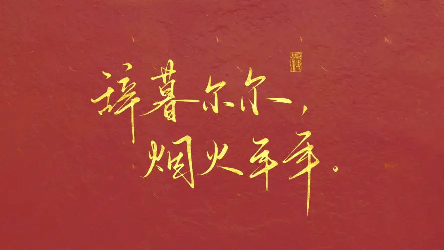 4k尔尔壁纸 - 年年 - 电脑壁纸 - wallpaper「哲风壁纸」 4k尔尔壁纸 - 年年 - 电脑壁纸 - wallpaper「哲风壁纸」