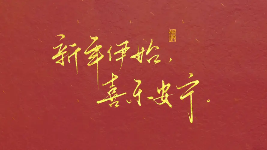 4k喜乐壁纸-新年 - 桌面-免费下载「哲风壁纸」