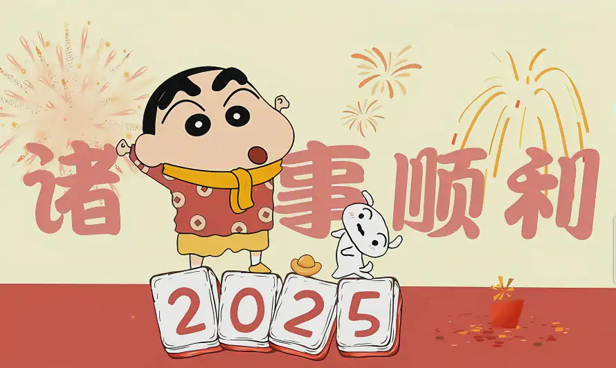 5k可爱壁纸-2025 - 蜡笔小新-诸事顺和「哲风壁纸」
