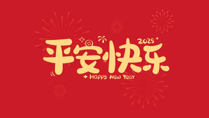 4k平安壁纸-快乐 - 喜庆氛围-新年壁纸「哲风壁纸」