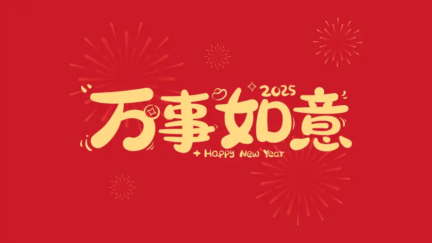4k万事壁纸-如意 - 万事如意-新年壁纸「哲风壁纸」