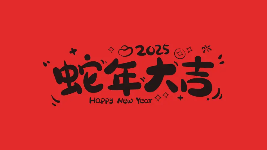 4k大吉壁纸-蛇年 - 新年喜庆-蛇年大吉「哲风壁纸」 4k大吉壁纸-蛇年 - 新年喜庆-蛇年大吉「哲风壁纸」