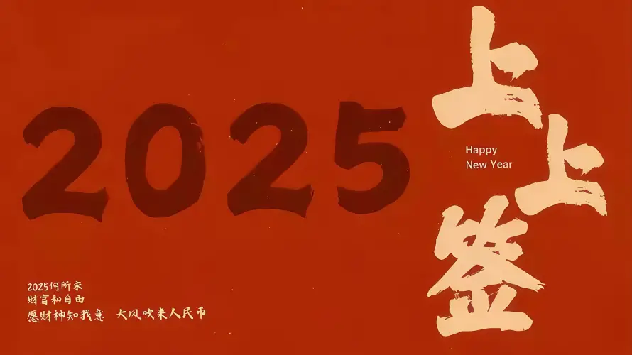 5k新年壁纸-上上签 - 2025-免费下载「哲风壁纸」