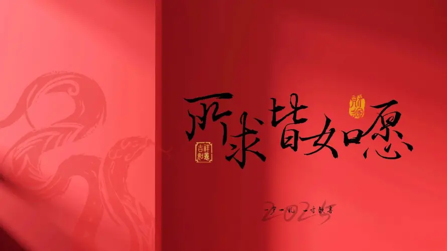 2k文字壁纸-简约 - 祝福语-中式元素「哲风壁纸」