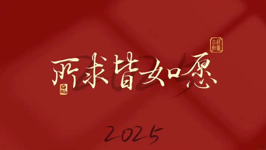 2k文字壁纸-简约 - 2025-新年元素「哲风壁纸」