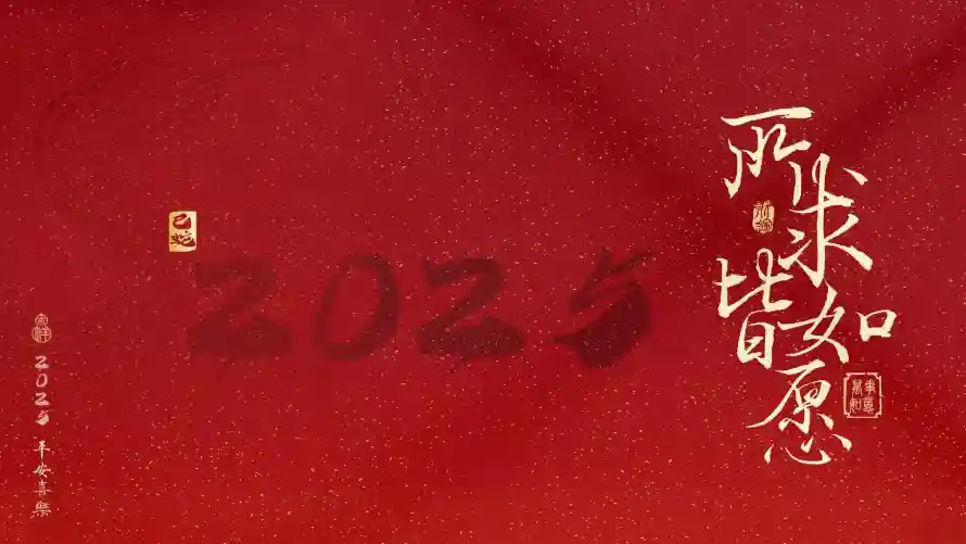 2k文字壁纸-简约 - 2025-新年元素「哲风壁纸」