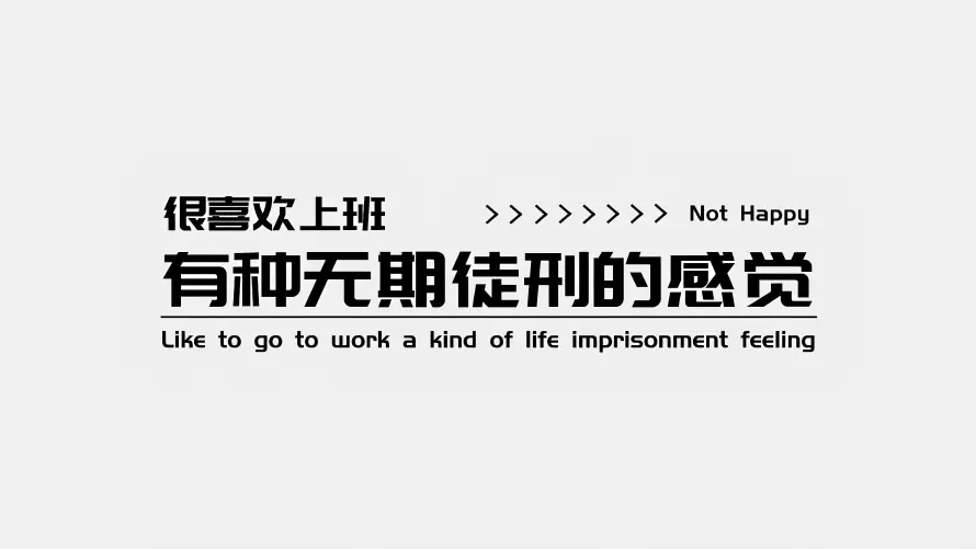 5k文字壁纸-打工人 - 上班感悟-文字背景「哲风壁纸」