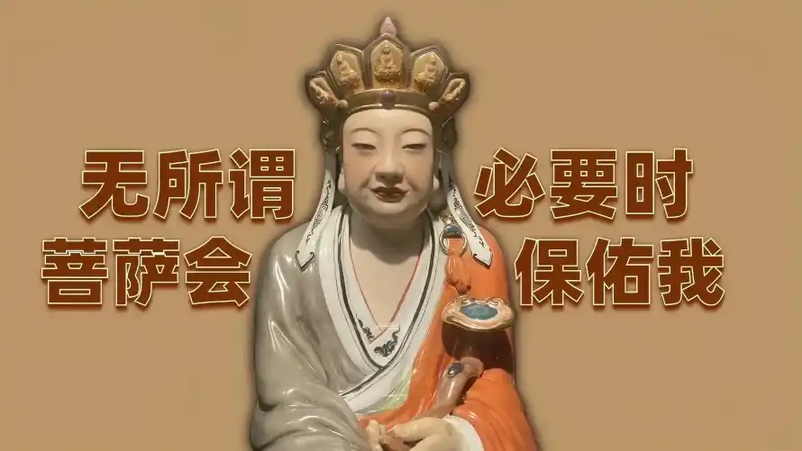 3k文字壁纸-菩萨 - 保佑我-必要时「哲风壁纸」