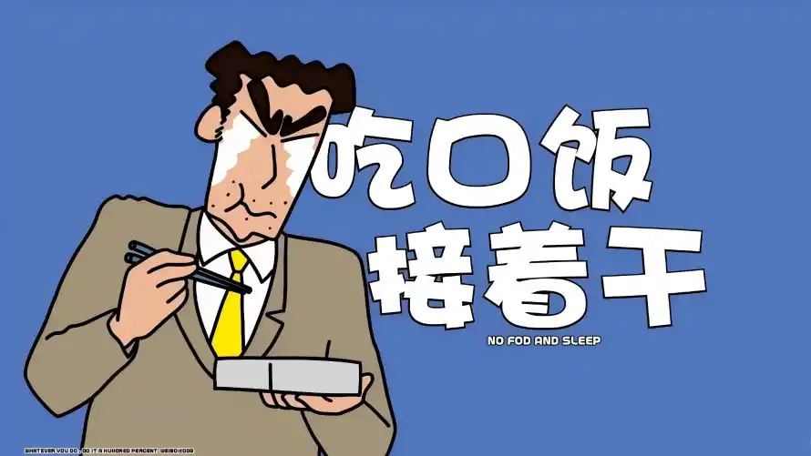 3k文字壁纸-打工人 - 吃口饭接着干-免费下载「哲风壁纸」