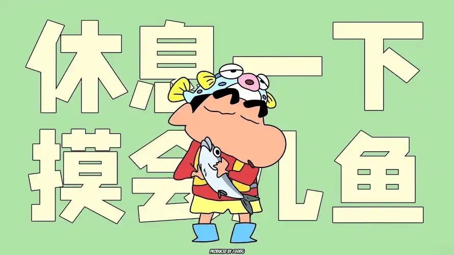 3k休息壁纸-摸鱼 - 文字-背景「哲风壁纸」