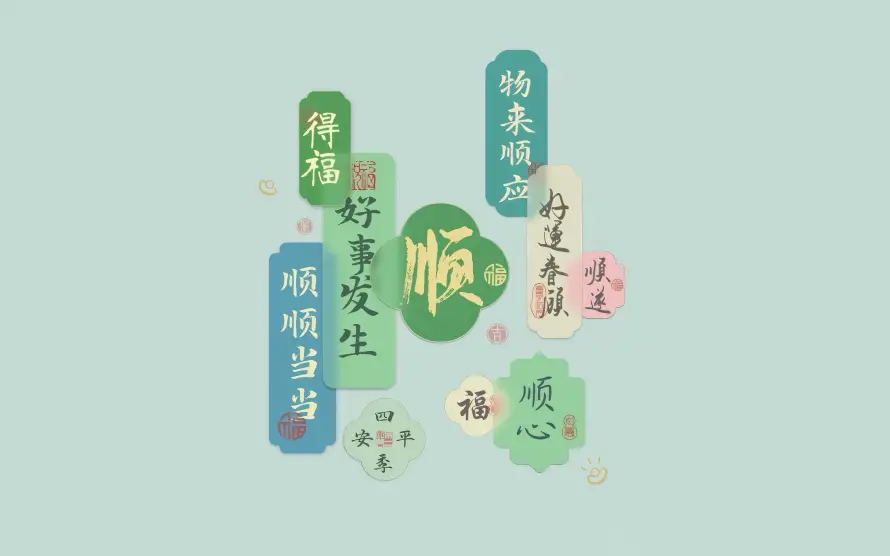 4k顺心壁纸 - 福 - 顺 - 顺顺顺「哲风壁纸」