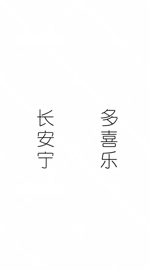 4k文字壁纸 - 纯色 - 贺词 - 多喜乐「哲风壁纸」