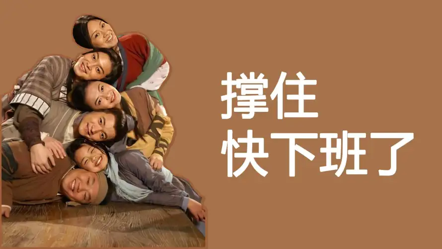 2k摸鱼壁纸-撑住 - 放松-职场「哲风壁纸」