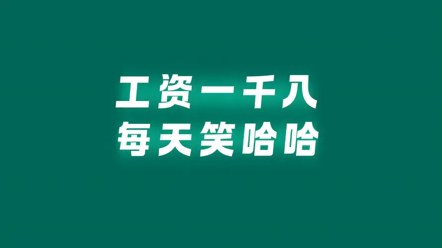 8k牛马壁纸-打工人 - 笑哈哈-工资一千八「哲风壁纸」