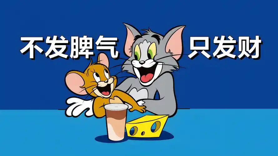 4k牛马壁纸 - 只发财 - 打工人 - 不发脾气「哲风壁纸」 4k牛马壁纸 - 只发财 - 打工人 - 不发脾气「哲风壁纸」