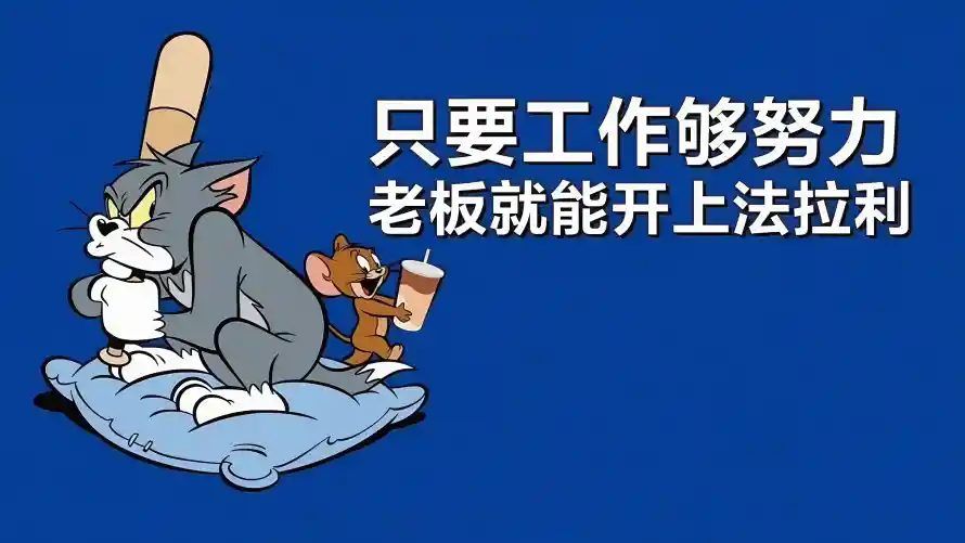 4k牛马壁纸-打工人 - 工作调侃-汤姆杰瑞「哲风壁纸」
