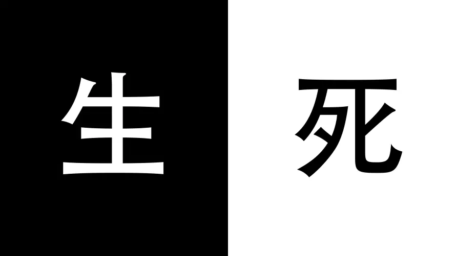 4k壁纸壁纸-汉字 - 个性元素-对比背景「哲风壁纸」