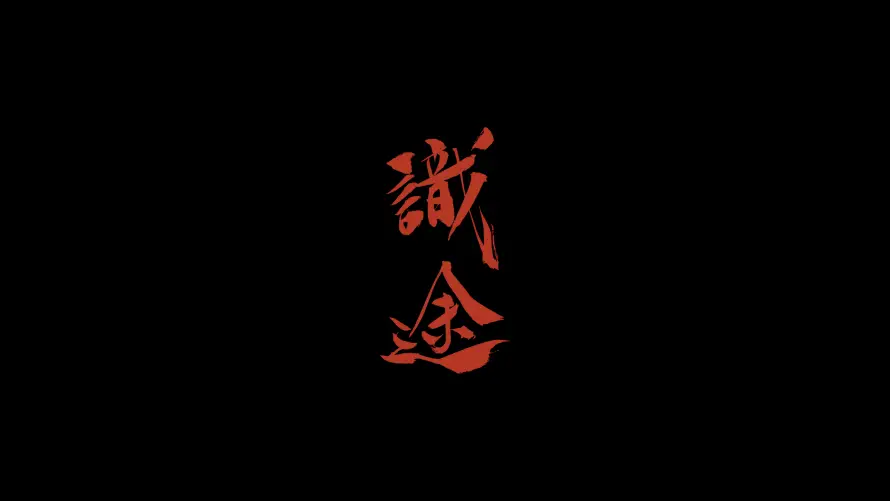 4k古风壁纸-壁纸 - 汉字-識念「哲风壁纸」