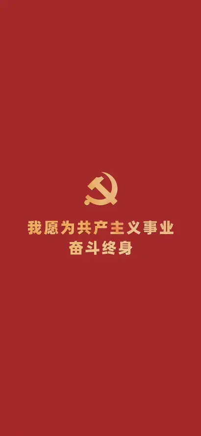 4k党徽壁纸 - 爱国 - 共产主义 - 奋斗誓言「哲风壁纸」