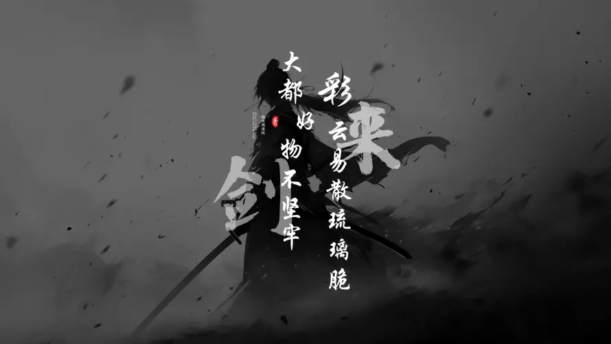 2k剑来壁纸-古风 - 意境-水墨「哲风壁纸」