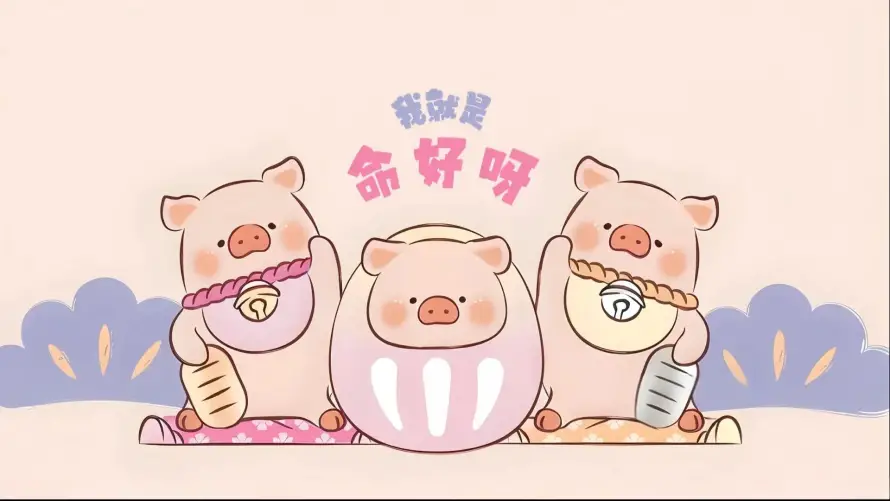 2k可爱壁纸-治愈 - 萌趣-噜噜猪「哲风壁纸」