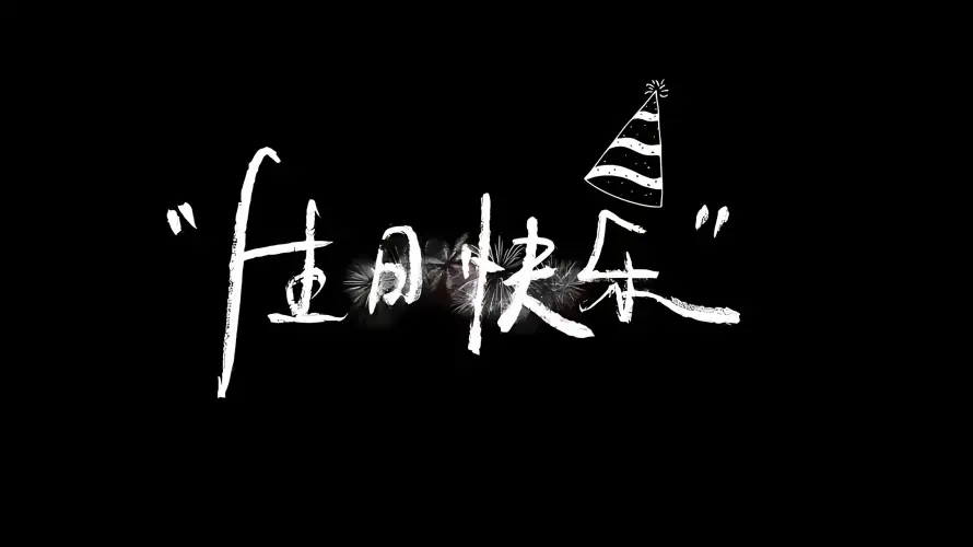 2k创意背景壁纸-生日元素 - 生日快乐-生日祝福「哲风壁纸」
