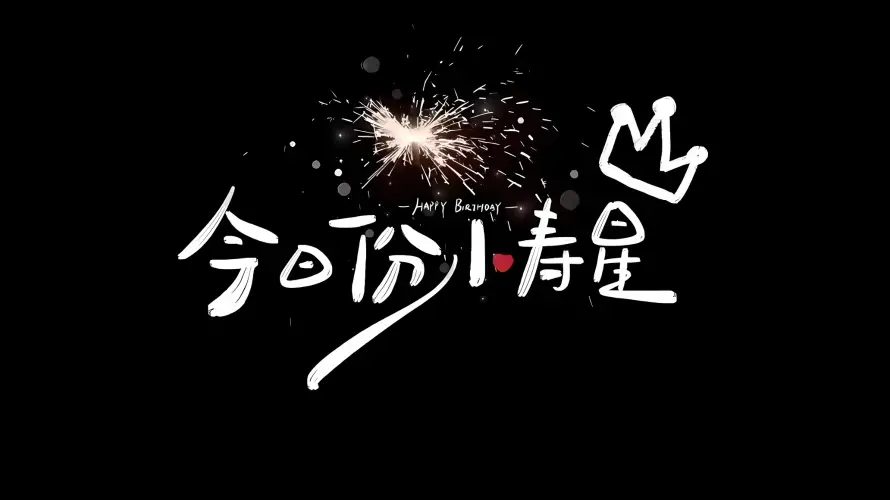 2k寿星壁纸-烟花 - 生日快乐-生日背景「哲风壁纸」