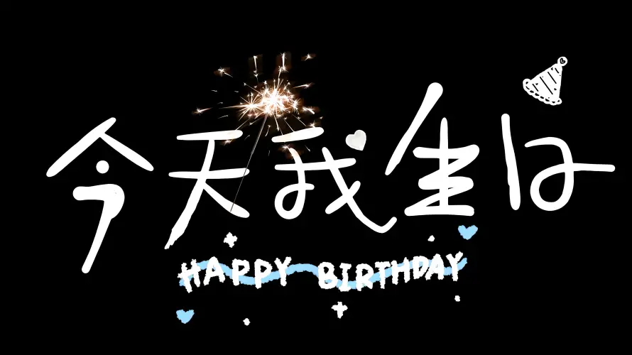 4k庆祝生日壁纸-生日元素 - 生日快乐-生日烟花「哲风壁纸」