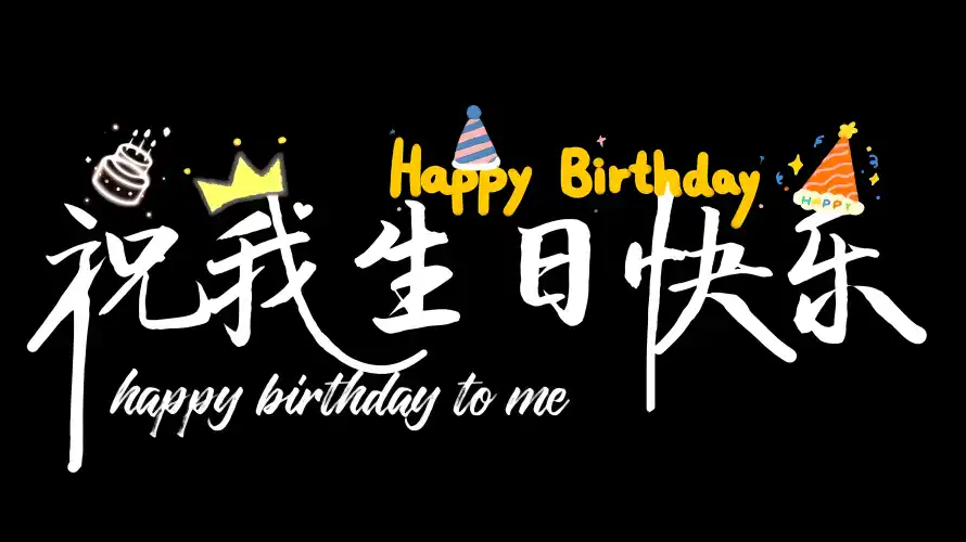 4k生日快乐壁纸-生日祝福 - 今天我生日-祝我生日快乐「哲风壁纸」