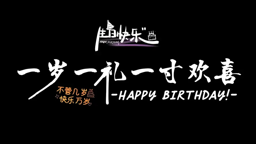 4k一岁一礼壁纸-寸寸欢喜 - 生日快乐-生日祝福「哲风壁纸」