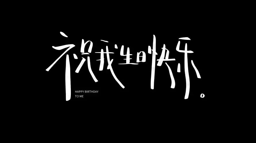 4k个性壁纸-文字 - 生日-背景「哲风壁纸」