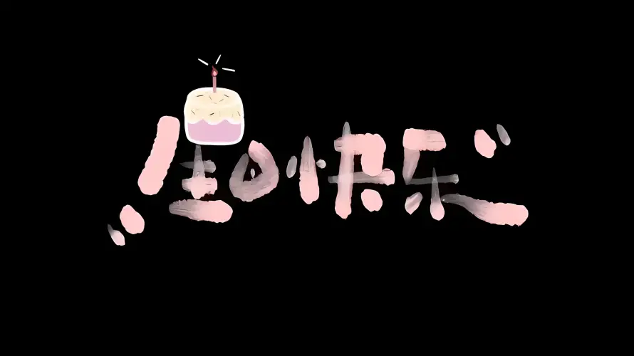 2k生日壁纸-创意字体 - 庆祝生日-生日快乐「哲风壁纸」