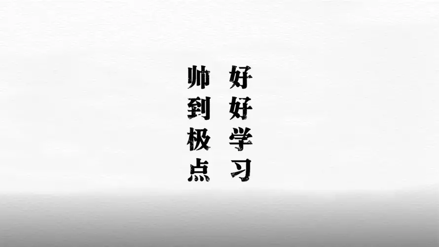 2k还是帅壁纸-帅 - 励志标语-好好学习「哲风壁纸」