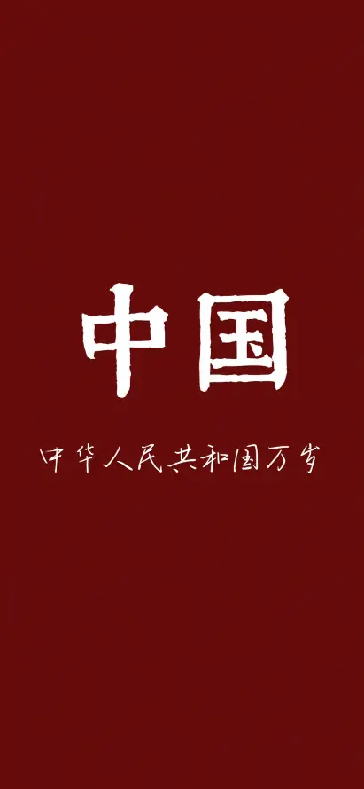 4k中国壁纸 - 信仰 - 祖国万岁 - 红色背景「哲风壁纸」